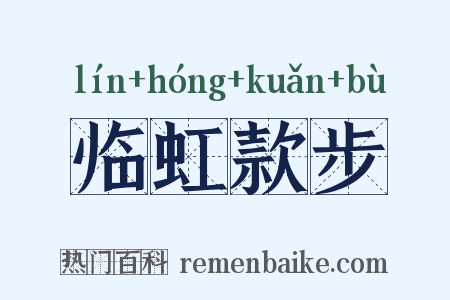 临虹款步是什么意思的图片